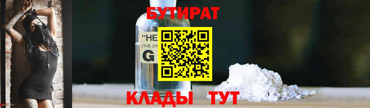 Бутират жидкий экстази Алатырь