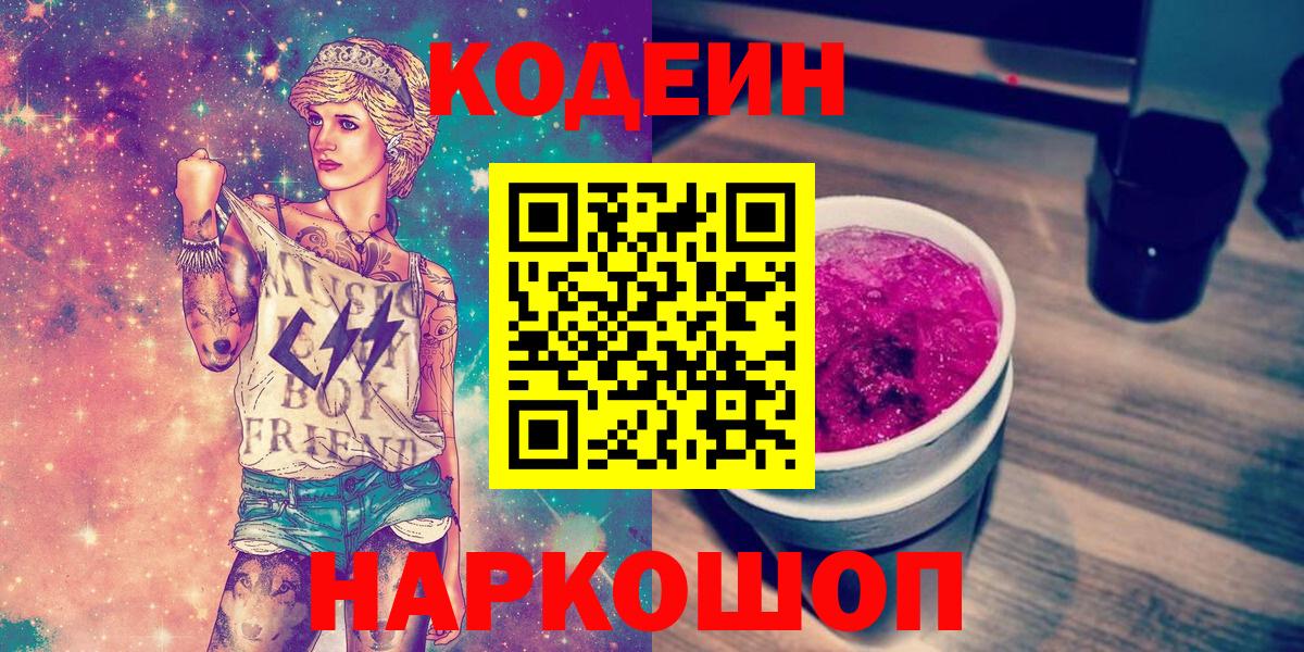 Кодеин напиток Lean (лин)  Вход с VPN  Алатырь 