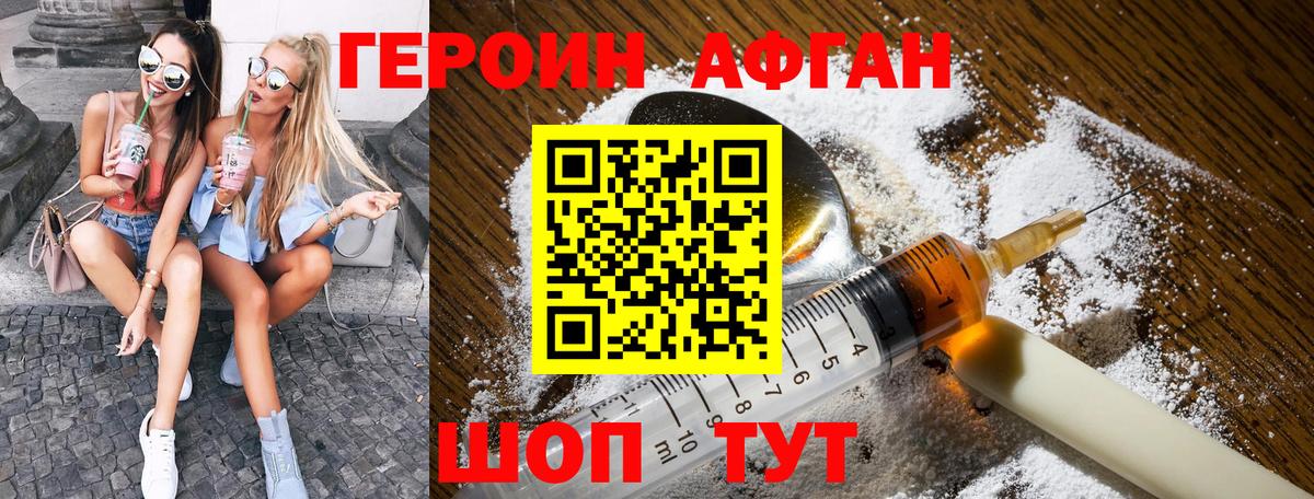 ГЕРОИН Афган Алатырь